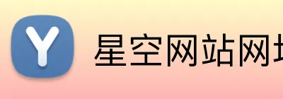 星空网站网址入口 logo