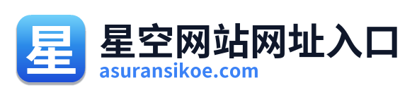 星空网站网址入口 Logo